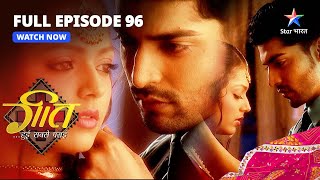 FULL EPISODE-96 || Dev Ne Dekha Geet Ko | Geet Hui Sabse Parayi || गीत हुई सबसे पराई