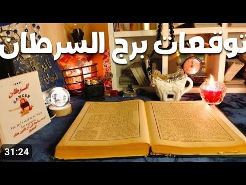 برج السرطان رسائل مهمه استشفاء تخطي عقبة مفاجآت مال شراء وزواج نصره الله لك