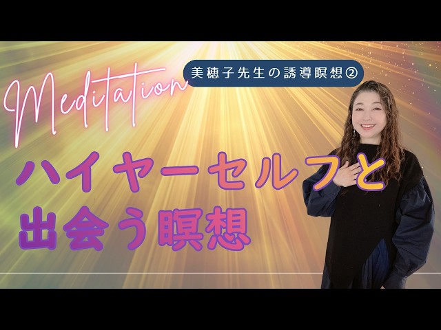 【美穂子先生の誘導瞑想②】ハイヤーセルフと出会う瞑想