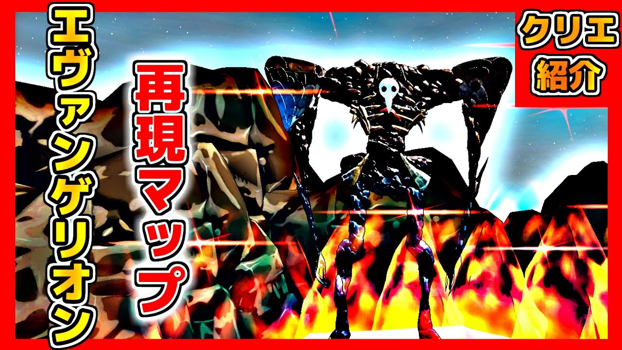 フォートナイト エヴァンゲリオン再現マップがヤバすぎる クリエイティブコード紹介 Youtube