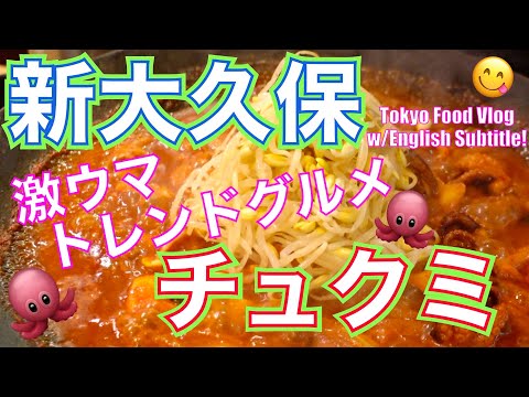 【新大久保グルメ】美味しいから食べて欲しい🐙韓国チェーン店「ホンスチュクミ 」絶品チュクミ＆韓国スーパーで食材調達／東京食べ歩き／Tokyo Food Vlog《ENG SUB》【新大久保グルメ11】