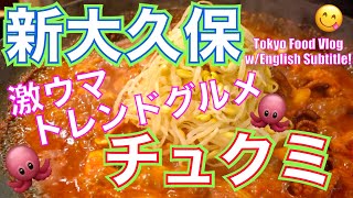 【新大久保グルメ#11】韓国のチェーン店「ホンスチュクミ 」の絶品チュクミと、韓国スーパーで食材調達／女ひとり酒／東京食べ歩き／Tokyo Food Vlog《ENG SUB》