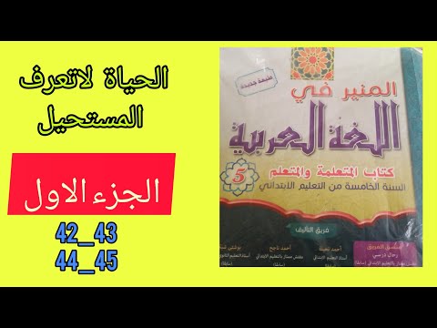 المنير في اللغة العربية المستوى الخامس ص 42 43 44 45 الحياة لا تعرف المستحيل الجزء الاول  المنير في اللغة العربية المستوى الخامس ص 42 43 44 45 الحياة لا تعرف المستحيل الجزء الاول