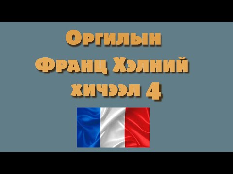 Видео: Францчууд нисдэг хархыг хэн гэж нэрлэдэг вэ