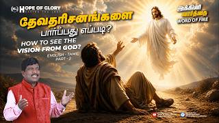 Word of Fire | TM-EN | தேவதரிசனங்களை பார்ப்பது எப்படி? | HOW TO SEE THE VISION FROM GOD? | KALAIMANI