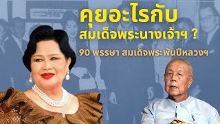 ส. ศิวรักษ์ คุยอะไรกับสมเด็จพระนางเจ้าฯ ?