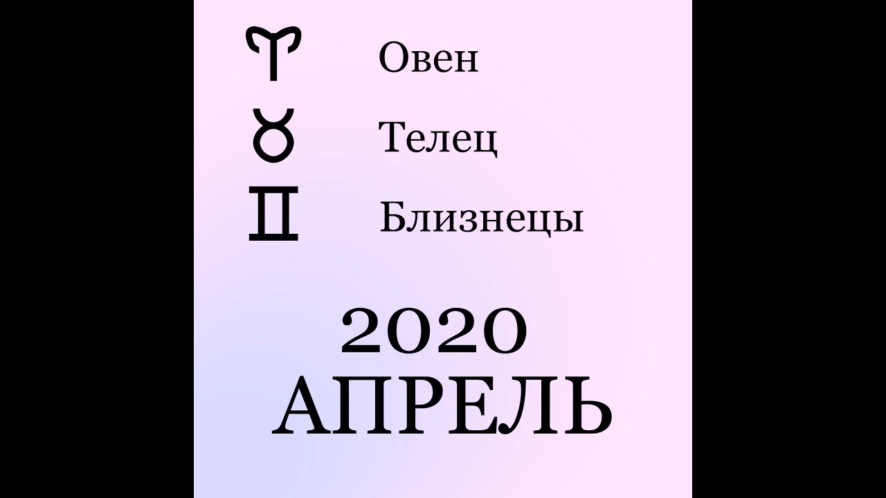 Овен телец близнец. Апрель Близнецы. Гороскоп на апрель Близнецы этого года. Ютуб гороскоп на апрель. Апрель гороскоп Близнецы видео ютуб.