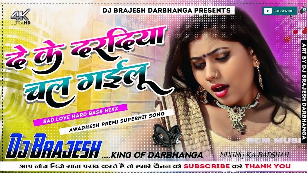 Bhojpuri Dj Remix Song || Deke Dardiya Chal Gailu || Dj Remix Bhojpuri Gana || Bhojpuri Jukebox Dj