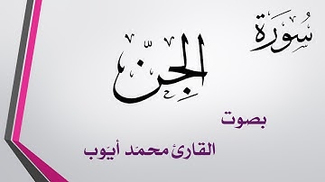 072 سورة الجن .. محمد أيوب .. القرآن هدى للمتقين