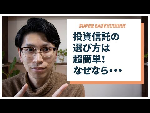 投資信託の選び方は本当は超簡単です！4つのステップで選ぶだけです！