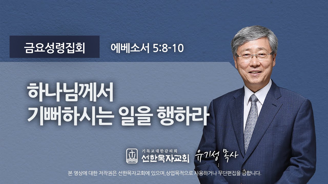 [선한목자교회] 금요성령집회 2021년 01월 29일 | 하나님께서 기뻐하시는 일을 행하라 - 유기성 목사 [에베소서 5:8-10]