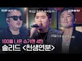 [REPLAY]💡100불 슈가맨 4탄💡 전주부터 역대급! 절대 모를 수 없는 솔리드의 &#39;천생연분&#39;ㅣJTBC 180527 방송