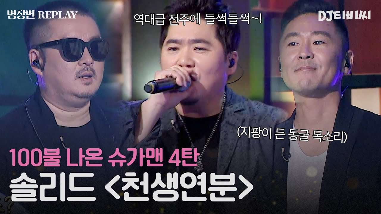 [REPLAY]💡100불 슈가맨 4탄💡 전주부터 역대급! 절대 모를 수 없는 솔리드의 '천생연분'ㅣJTBC 180527 방송
