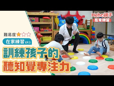 【在家練習Ep3】訓練孩子的聽知覺專注力、在家也能練！兒童治療師教你正確練習方式