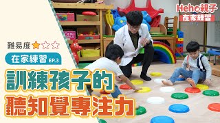 【在家練習Ep3】訓練孩子的聽知覺專注力、在家也能練！兒童治療師教你正確練習方式