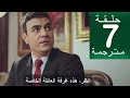 مسلسل حب وغرور الحلقة 7 مترجمة كاملة HD جاري الترجمة
