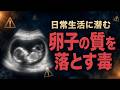 【要注意】日常生活に潜む卵子の質を落とす毒とは？