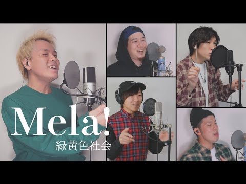 Mela!/緑黄色社会【アカペラカバー】