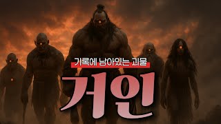 “The thousand-year-old record of ‘Korean giants’… Is it all just a rumor?”