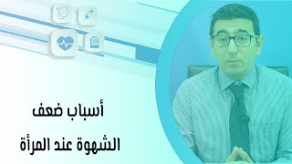 أسباب ضعف الشهوة عند المرأة