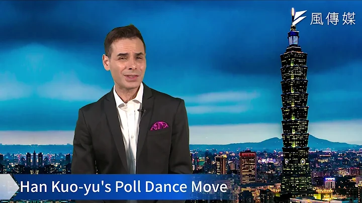 【Taiwan Hashtag】Han Kuo-yu's Poll Dance Move - DayDayNews