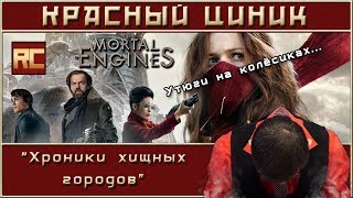 видео: «Хроники хищных городов». Обзор «Красного Циника» картинка: «Хроники хищных городов». Обзор «Красного Циника»