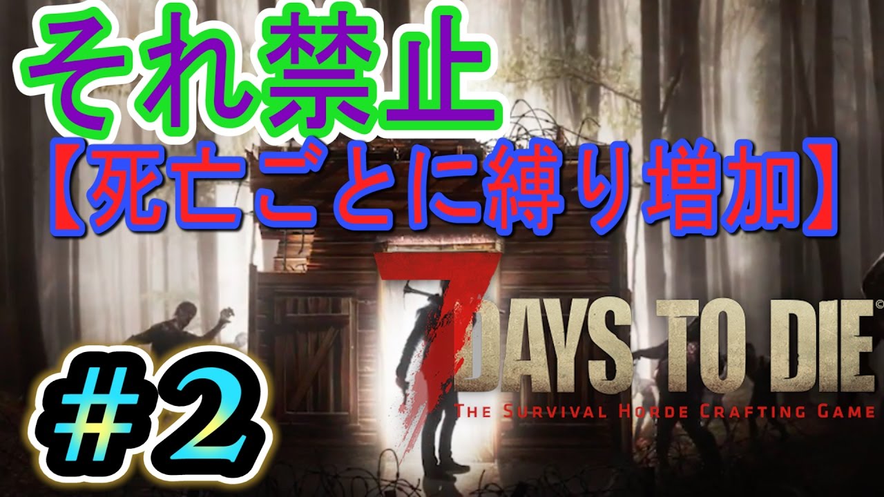 【それ禁止】死んだら縛り追加 7 Days to Die Masterへの道#2（あなたの投票で決まる）【JP/ENG】 - YouTube MASSA's Game Media and JPN Lesson Channel【JP/ENG】