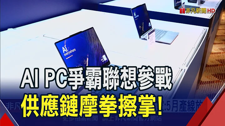 联想预告4/18推AI PC！"AI有多甜"下半年分晓？6月COMPUTEX黄仁勋又要来｜非凡财经新闻｜20240402 - 天天要闻