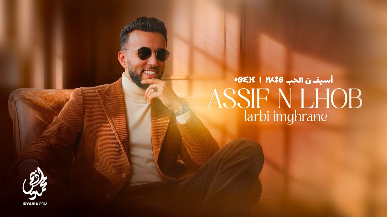 Larbi Imghrane - ASSIF N LHOB/AJAT AWAL (EXCLUSIVE) | (لعربي إمغران - أسيف ن الحب - أجات اوال (حصريآ
