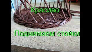 Красиво *ПОДНИМАЕМ СТОЙКИ*/плетение из газетных трубочек