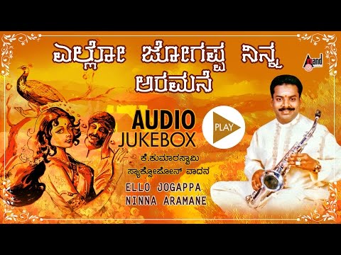 yello-jogappa-ninna-aramane-|-saxophone-instrumental-|-k.kumaraswami-|-kannada-flok-instrumental