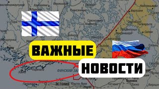 Срочно! Россия и Финляндия пересматривают границы?