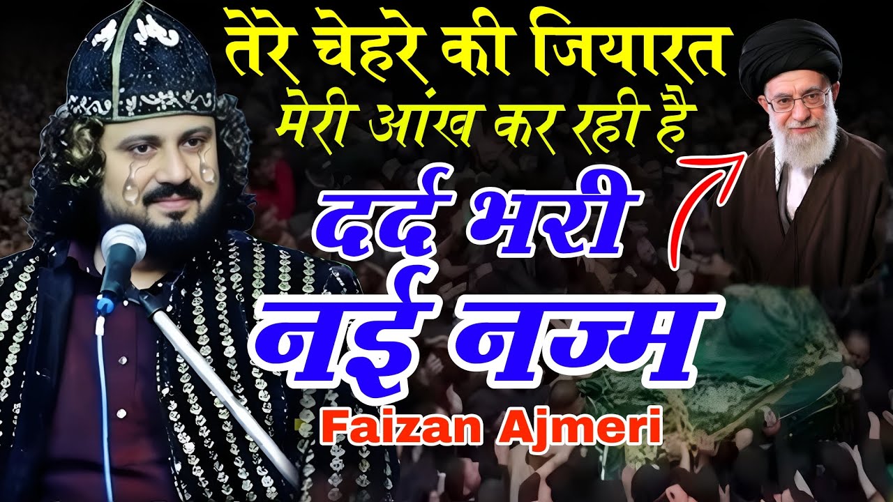 दर्द भरी नई नज्म || Tere Chehre Ki Ziyarat Meri Aankh Kar Rahi Hai | ayatollah ali khamenei