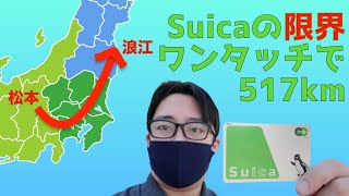 【Suicaで517km】長野・松本から福島・浪江までSuicaワンタッチで移動！Suicaの限界に挑む