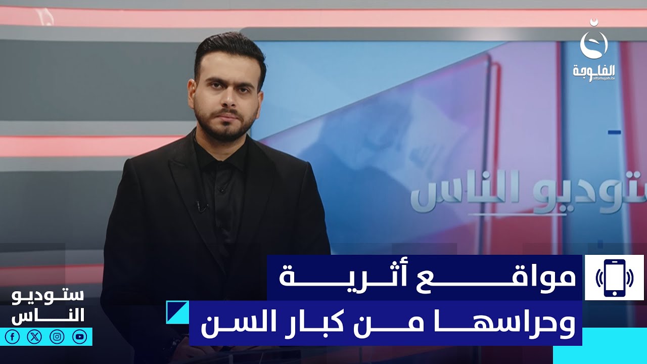 متصل: شنو قصة حراس مواقع أثرية يكونون من كبار السن؟ | ستوديو الناس