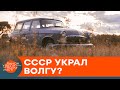 Волгу придумали не в СССР? Правда о самых известных советских атоподделках — ICTV