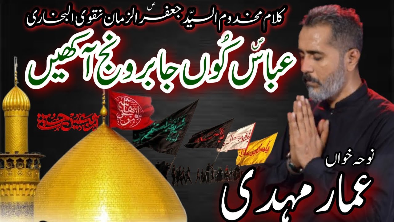 Chelum Noha Abbas Kun Jabir Wanj Akhain | Nohakhawan Ammar Mehdi