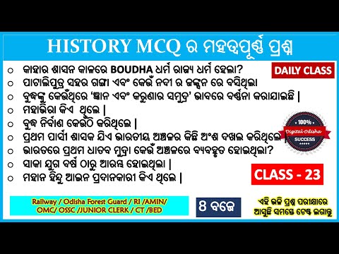 🟢HISTORY ର ମହତ୍ୱପୂର୍ଣ୍ଣ ପ୍ରଶ୍ନ ||odia history gk video || PART - 23 || #historygkodia