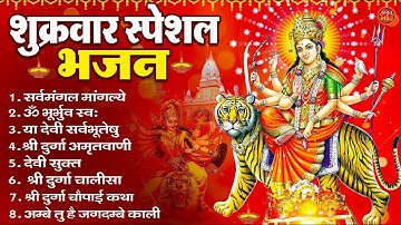 शुक्रवार भक्ति भजन : सर्वमंगल मांगल्ये, ॐ भूर्भुवः स्वः, या देवी सर्व भूतेषु , दुर्गा चालीसा व आरती
