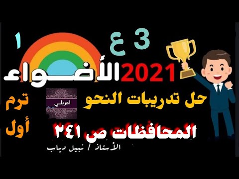 حل تدريبات امتحانات المحافظات في النحو للصف الثالث الإعدادي ترم ١ من كتاب الأضواء ٢٠٢١ ص٢٤١