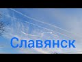 Славянск 13 Марта 2022 г. самолёты в небе