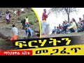 ፍርሃታችንን ለመጋፈጥ ይህንን እናድርግ || Manyazewal Eshetu || ሪትሪት #4k