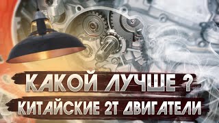 😱 ЛУЧШИЙ И ХУДШИЙ КИТАЙСКИЙ 2Т МОТОР. 2023 ГОД ОКТЯБРЬ.