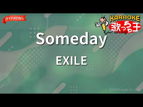 【ガイドなし】Someday/EXILE【カラオケ】