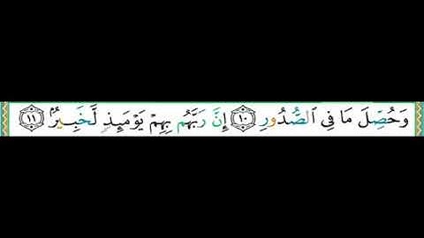 واجب جديد #جزء_عم #سورة_العاديات الآيات ٩-١١