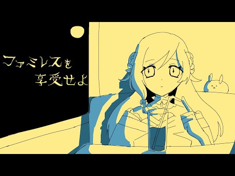 【ファミレスを享受せよ】？「ﾎｴｰ！ここが永遠のファミレスかｧ～～！」【#Vtuber】