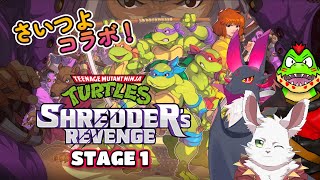 さいつよコラボ！『 TMNT shredder's revenge 』#1