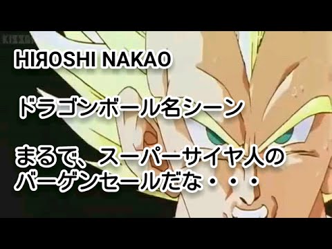 Hiroshi Nakao ドラゴンボール 名シーン スーパーサイヤ人のバーゲンセール Youtube