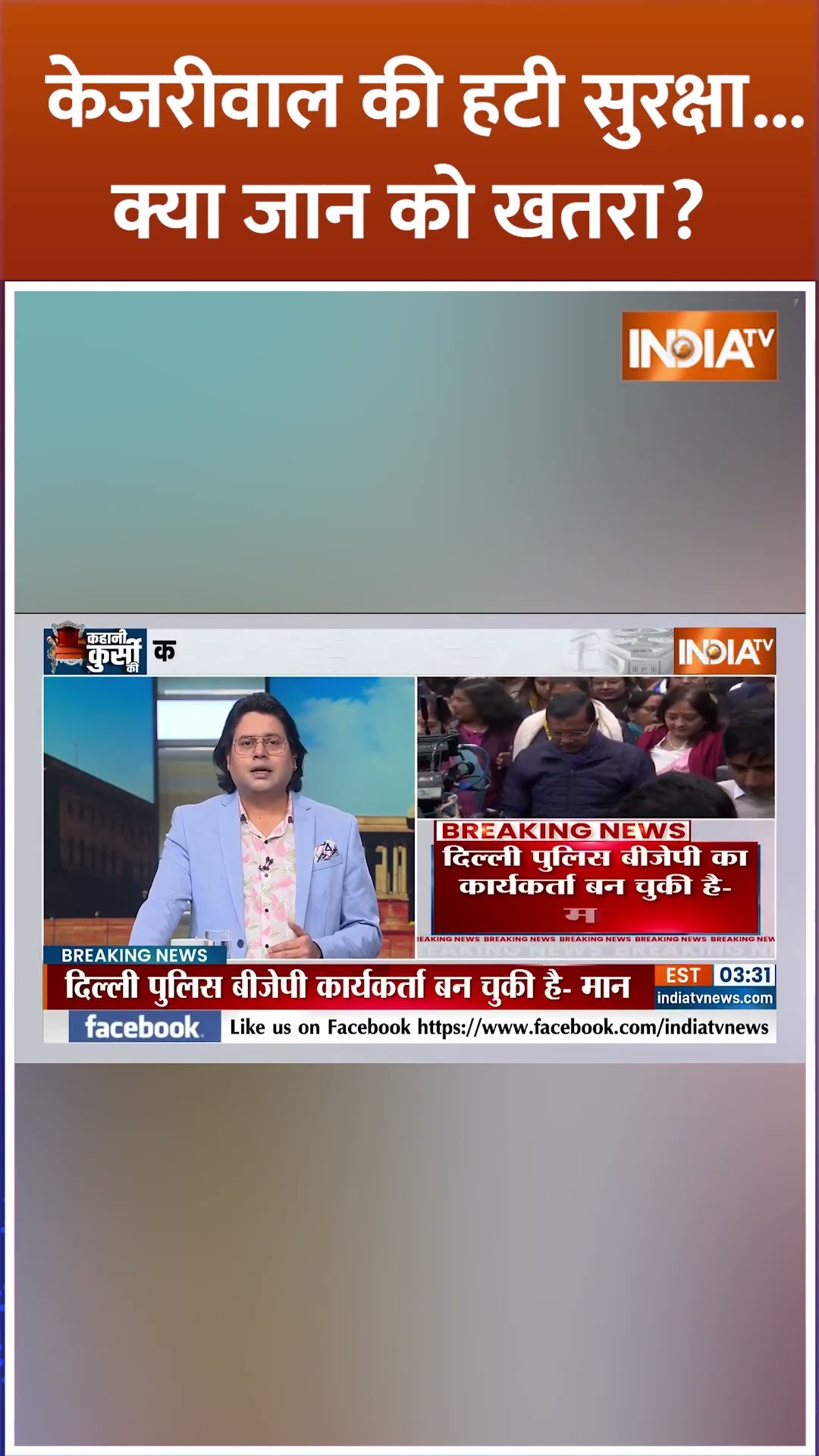 #arvindkejriwal की हटी सुरक्षा...क्या जान को खतरा ? #delhielection2025 #aap #atishi #shorts #bjp
