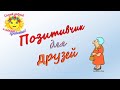 Позитивчик для друзей - 6. Люби себя такую, какая ты есть!